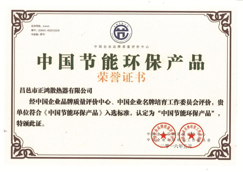 我公司散热器获得中国节能环保产品荣誉证书！