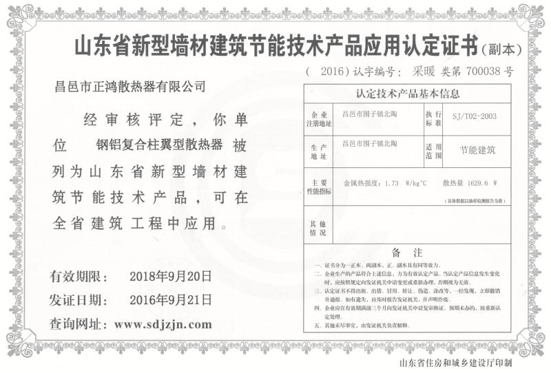 山东省新型墙材建筑节能技术产品应用认定证书