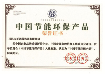 中国节能环保产品荣誉证书